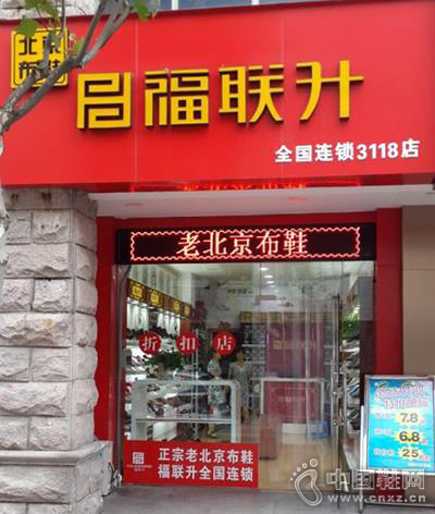 老北京布鞋加盟_老北京布鞋加盟熱門廠家推薦:福聯升鞋業