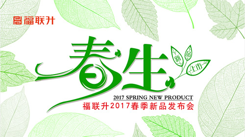 福联升